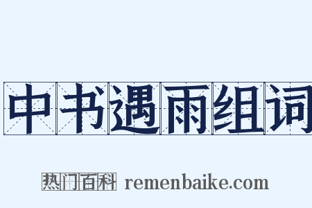 中书遇雨组词是什么意思的图片